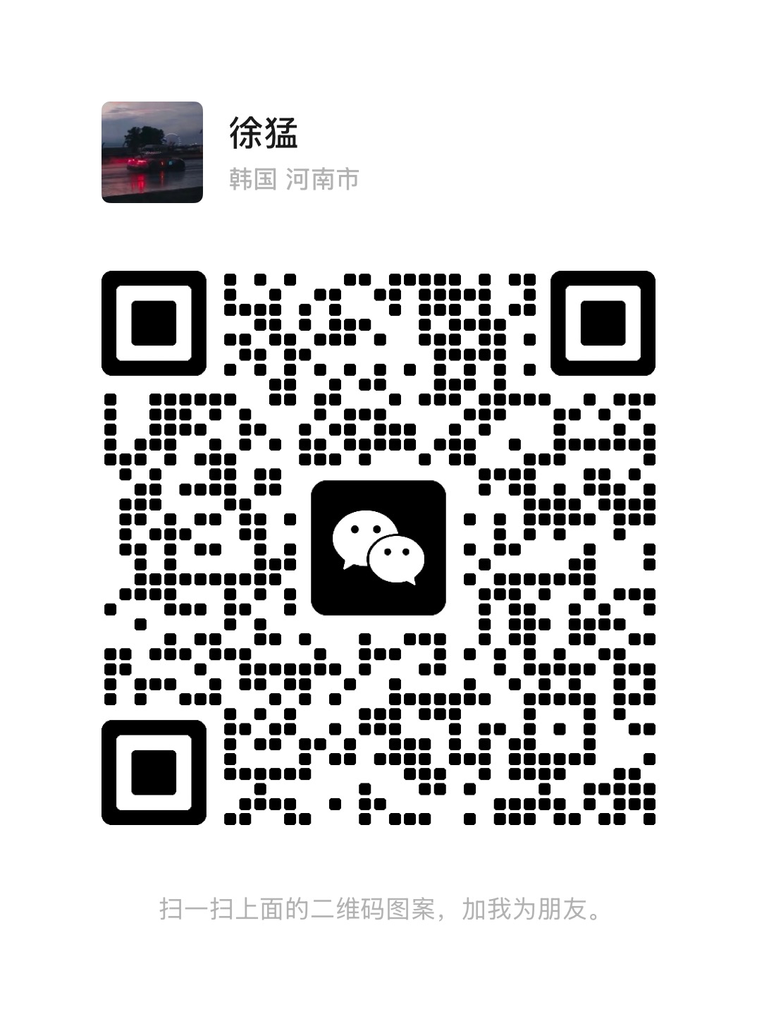 扫码添加微信-一世倾承云网创