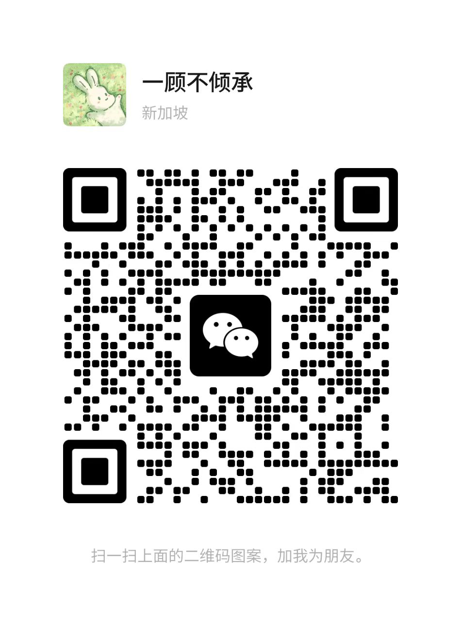 扫码添加微信-一世倾承云网创