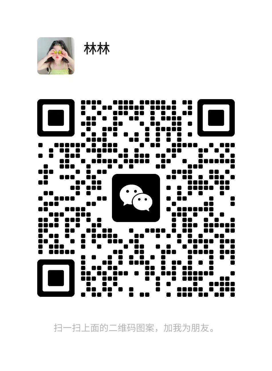 扫码添加微信-一世倾承云网创