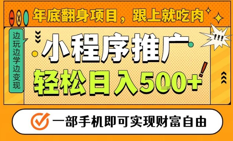 年底翻身项目，一部手机保底日入5张+，安心过个肥年，真正的风口项目【揭秘】-一世倾承云网创