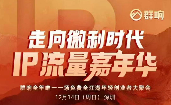 2025ip嘉年华万人12月14深圳线下课，走向微利时代，IP流量嘉年华，实操性极强的商业干货课-一世倾承云网创