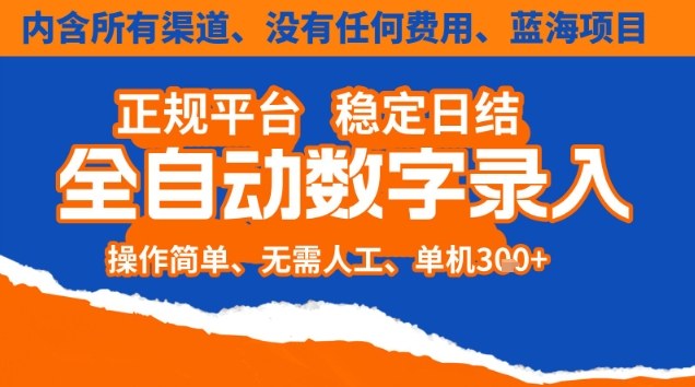 全自动数字录入，单机日入3张+，内含所有渠道全程免费零成本，操作简单可矩阵开干【揭秘】-一世倾承云网创
