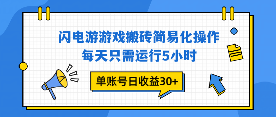 闪电游 游戏试玩 每天只需运行5小时 单账号日收益30+当天上车当天就可以变现-一世倾承云网创