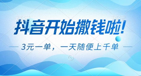 抖音开始撒钱拉，3米一单，一天随便上千单，抖音福利推广项目【揭秘】-一世倾承云网创