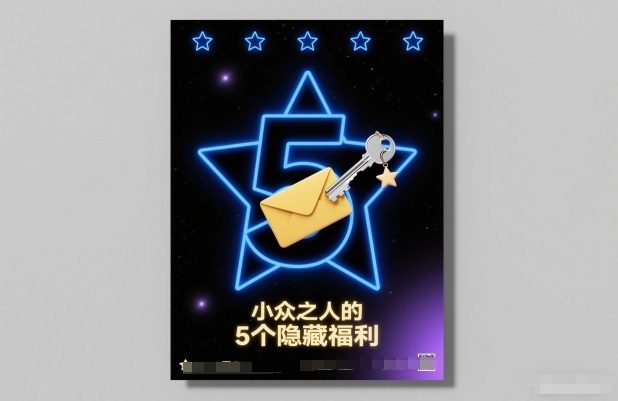 付费文章：小众之人的5个隐藏福利-一世倾承云网创