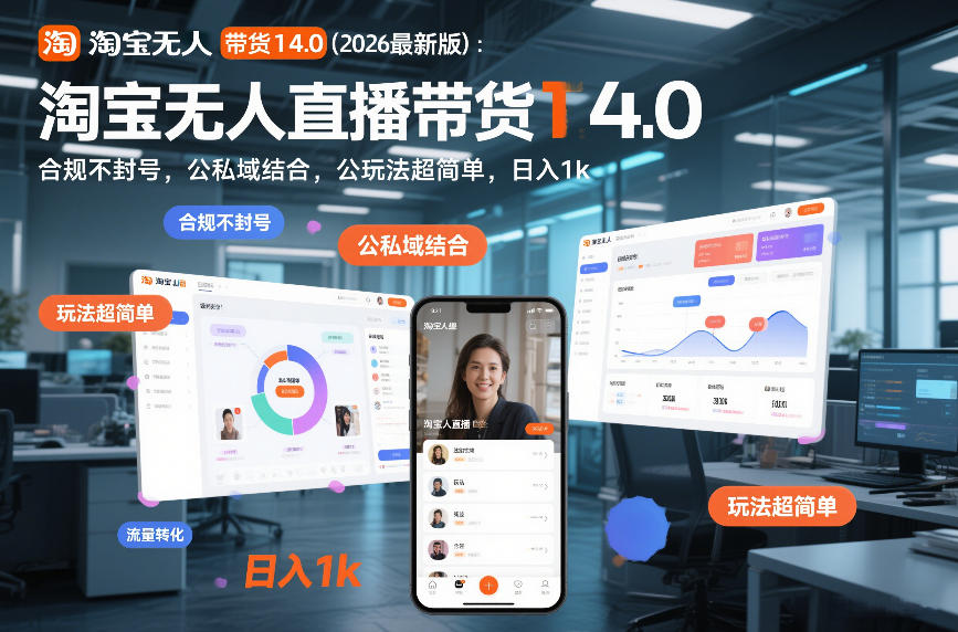 淘宝无人直播带货14.0(2026最新版)：合规不封号，公私域结合，玩法超简单，日入1k+【揭秘】-一世倾承云网创