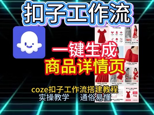 扣子工作流一键生成商品详情页，coze扣子工作流搭建教程，通俗易懂实操教学-一世倾承云网创