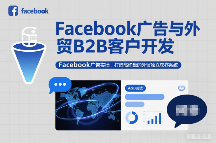Facebook广告与外贸B2B客户开发，Facebook广告实操，打造高询盘的外贸独立获客系统-一世倾承云网创