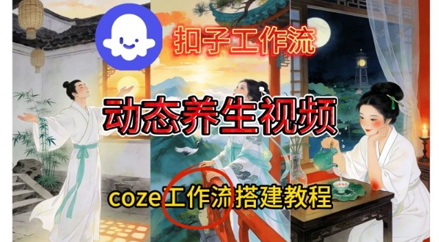 Coze扣子智能体工作流一键生成《健康养生动态》视频，实操搭建教学通俗易懂-一世倾承云网创