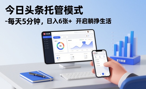 今日头条托管模式，每天5分钟，日入6张+，开启躺挣生活【揭秘】-一世倾承云网创