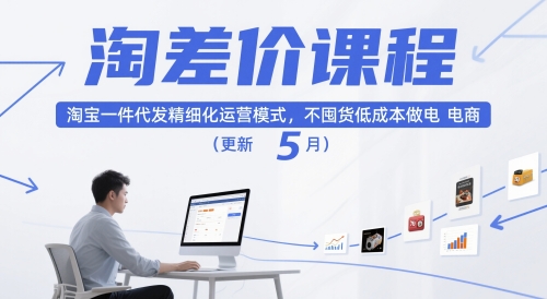 淘差价课程，淘宝一件代发精细化运营模式，不囤货低成本做电商(更新12月)-一世倾承云网创