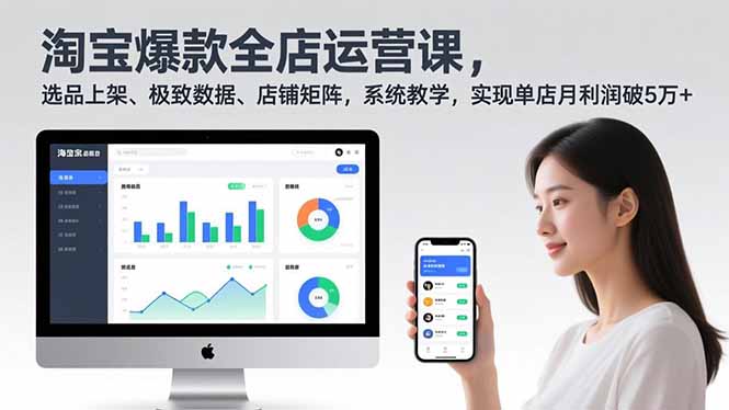 淘宝爆款全店运营课2.0，选品上架、极致数据、店铺矩阵，系统教学，实现单店月利润破5万+-一世倾承云网创
