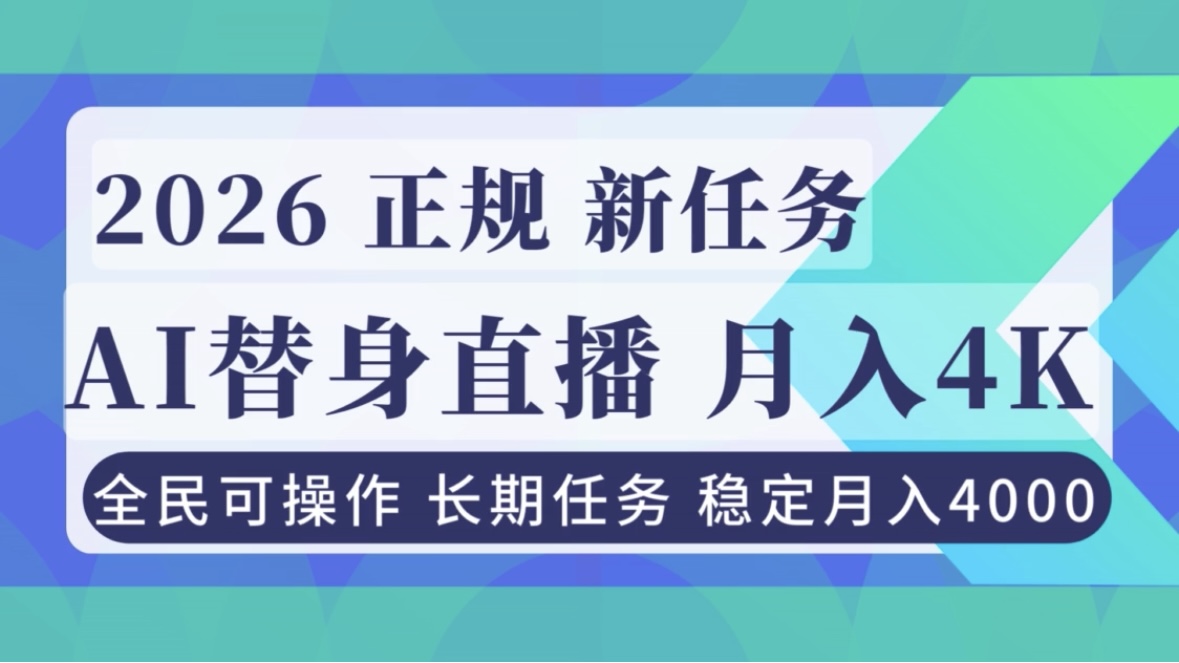 AI《替身》直播，稳定月入4000不违规，正规项目 小白可做-一世倾承云网创
