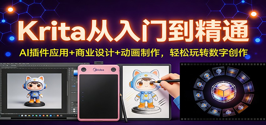 Krita从入门到精通：AI插件应用+商业设计+动画制作，轻松玩转数字创作-一世倾承云网创