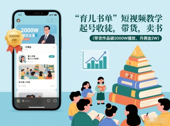 育儿书单短视频教学，起号收徒，带货，卖书(带货作品破2000W播放，月佣金2W)-一世倾承云网创