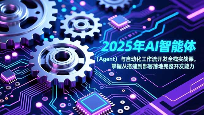 2025年AI智能体(Agent-一世倾承云网创