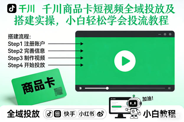 千川商品卡短视频全域投放及搭建实操，小白轻松学会投流教程-一世倾承云网创