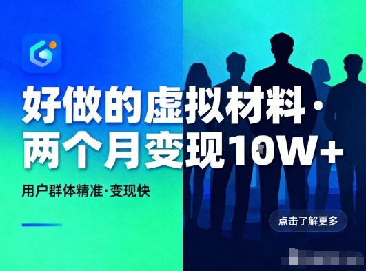 好做的小红书虚拟材料，用户群体精准，两个月变现几个W-一世倾承云网创