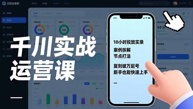 千川实战运营课，10小时投放实录、案例拆解、节点打法，复刻破万起号，新手也能快速上手-一世倾承云网创
