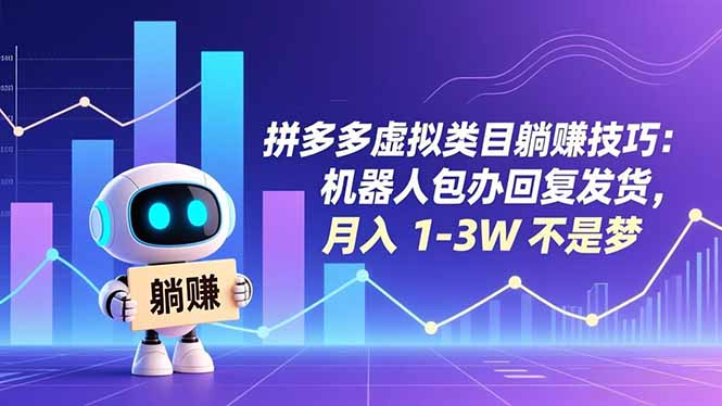 拼多多虚拟类目躺赚技巧：机器人包办回复发货，月入 1-3W 不是梦-一世倾承云网创