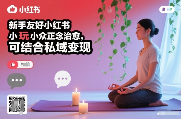 新手友好小红书小众正念治愈，玩法简单，可结合私域变现-一世倾承云网创