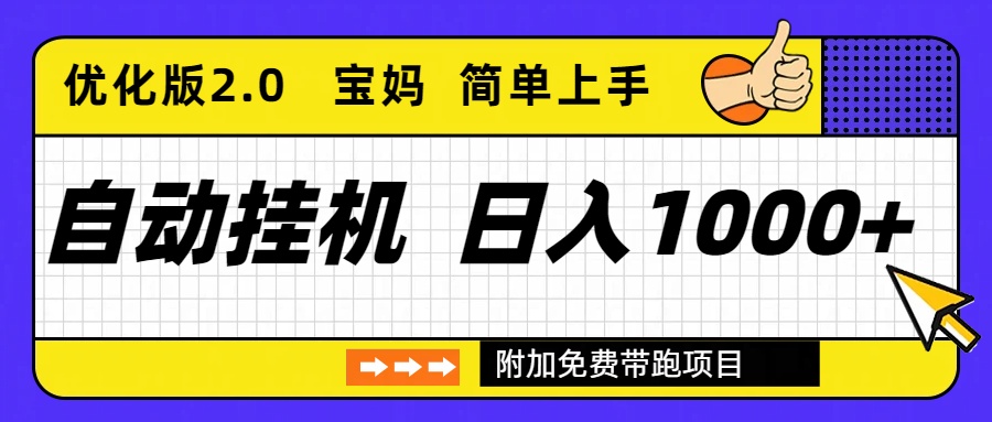 自动挂机项目长期稳定单日收益1000+ 优化版2.0-一世倾承云网创