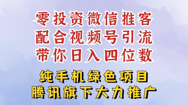 零成本就能干的推客项目免费注册即可开启自己的微信小店，配合视频号引流，带你轻松日入4位数-一世倾承云网创