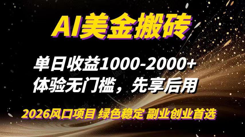 AI美金搬砖，单日收益1000-2000+，2025风口项目，可以副业，可以全职，可以工作室放大-一世倾承云网创
