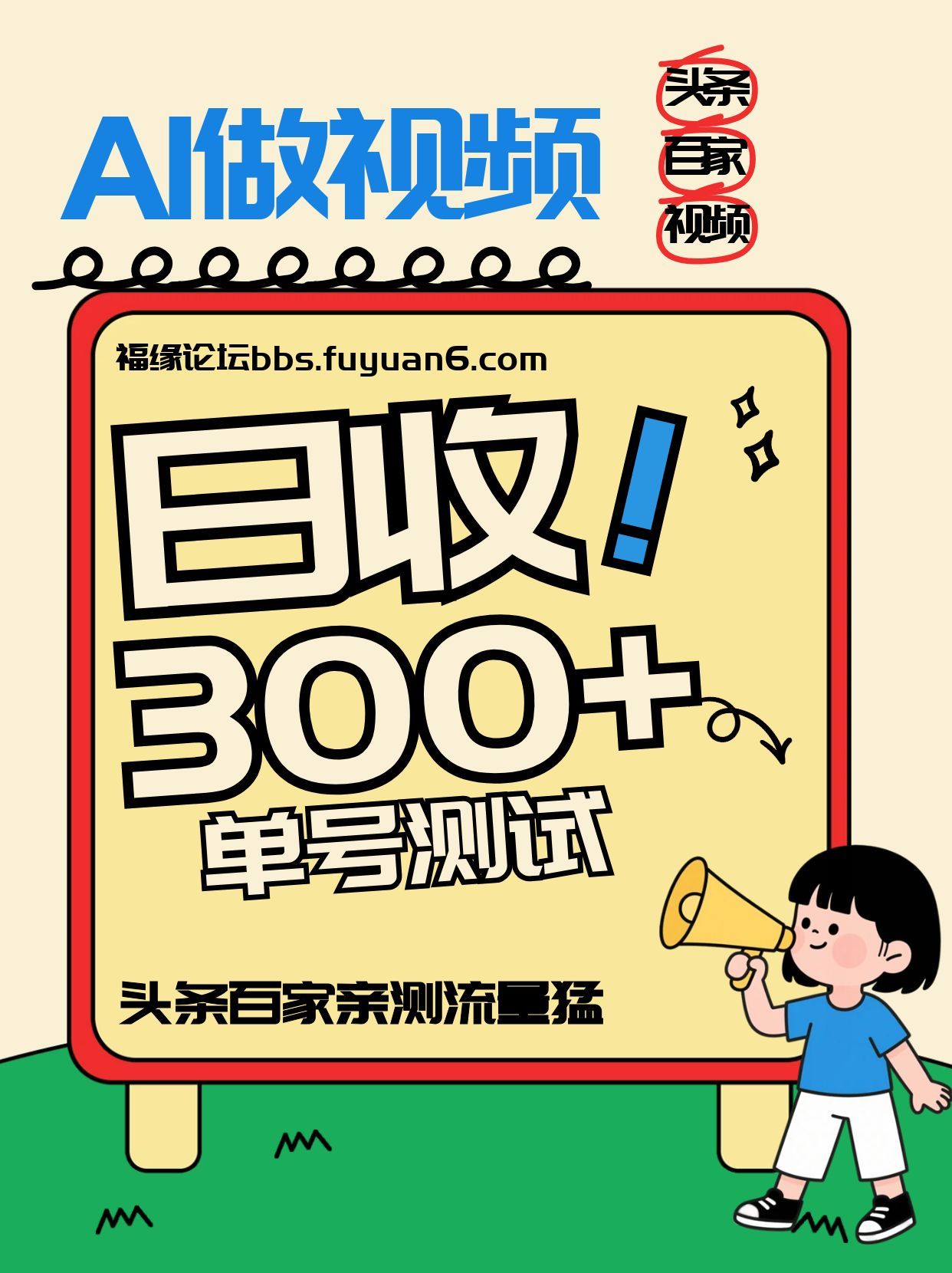 头条+百家+视频号(2026-AI玩法)，单号每天收入几百元，新号亲测流量猛！-一世倾承云网创