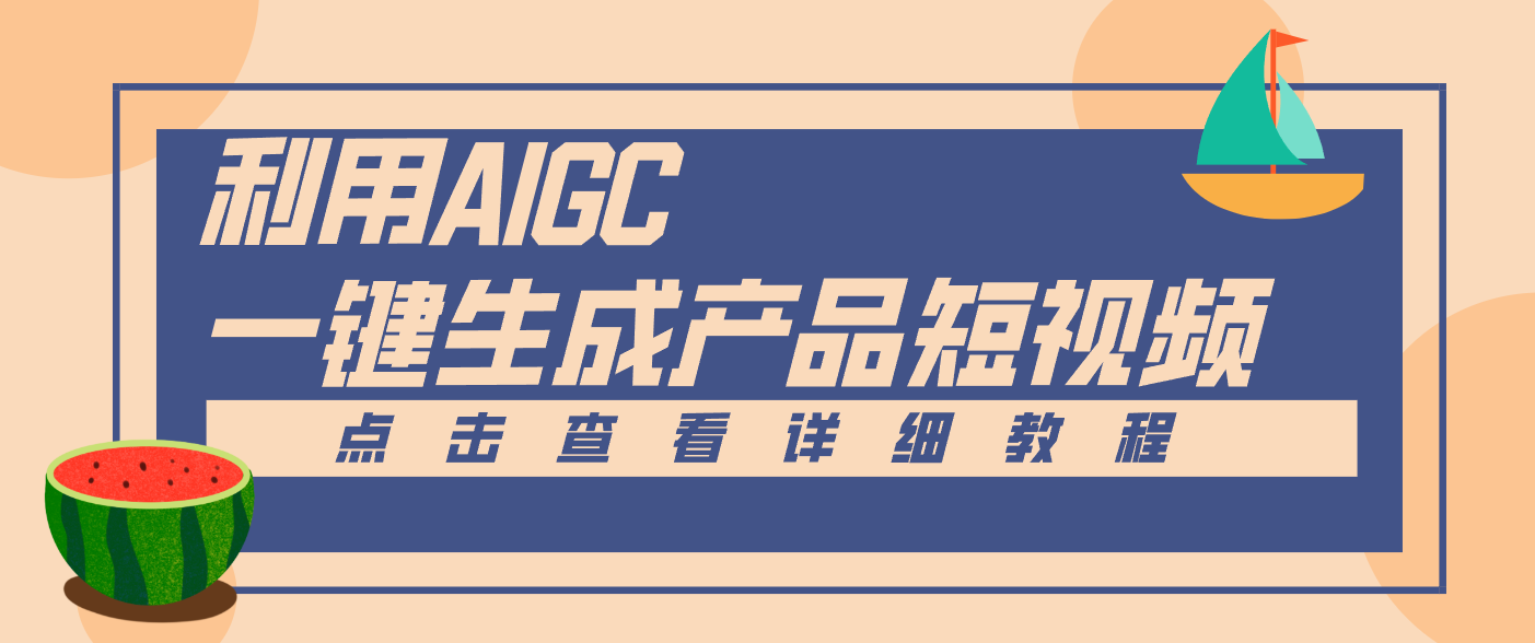 一键生成【电商产品短视频】2.0新玩法，零门槛轻松做原创，月入万元-一世倾承云网创