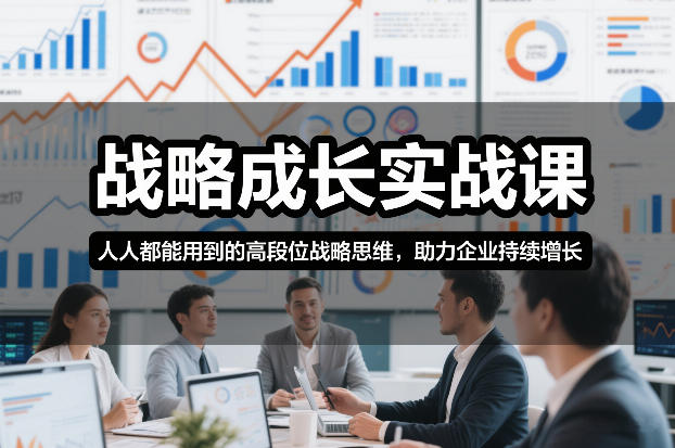 战略成长实战课，人人都能用到的高段位战略思维，助力企业持续增长-一世倾承云网创