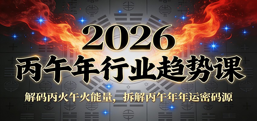 公众号付费文章：2026丙午年行业趋势课：解码丙火午火能量，拆解丙午年年运密码源-一世倾承云网创
