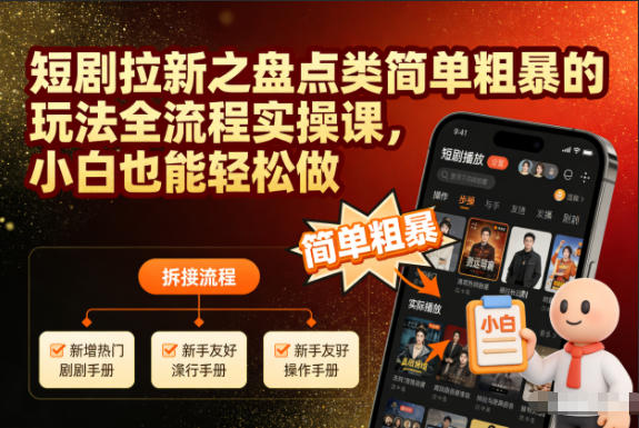 短剧拉新之盘点类简单粗暴的玩法全流程实操课，小白也能轻松做-一世倾承云网创