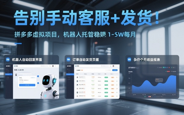 告别手动客服+发货！拼多多虚拟项目，机器人托管稳賺1-5W每月【揭秘】-一世倾承云网创
