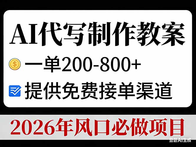 AI代写制作教案，一单200-800+，提供免费接单渠道，2026年风口必做项目-一世倾承云网创