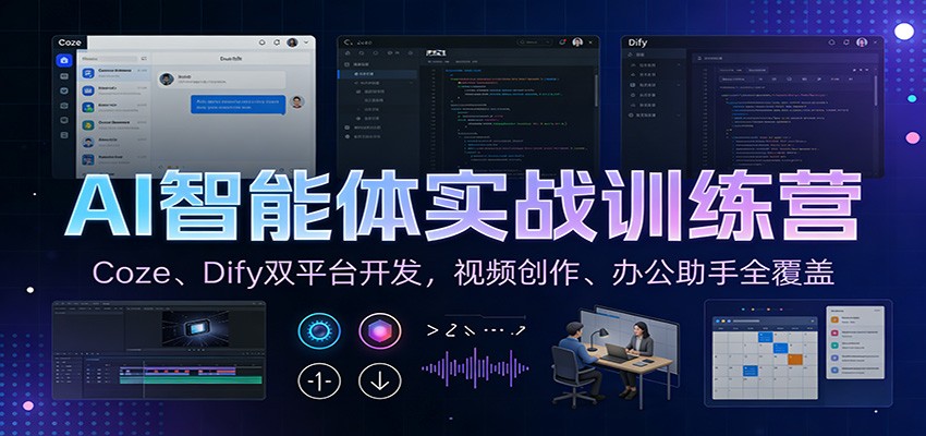 AI智能体实战训练营：Coze、Dify双平台开发，视频创作、办公助手全覆盖-一世倾承云网创