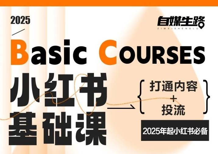 自媒生路小红书基础课，打通内容+投流，2025年起小红书必备-一世倾承云网创