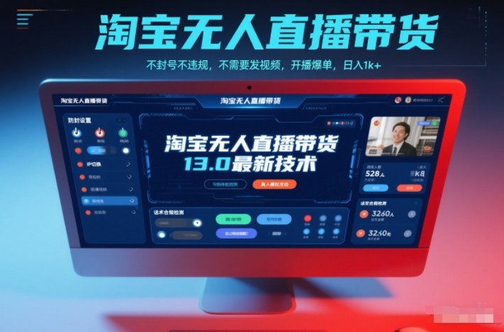 淘宝无人直播带货13.0最新技术，不封号不违规，不需要发视频，开播爆单，日入1k+【揭秘】-一世倾承云网创