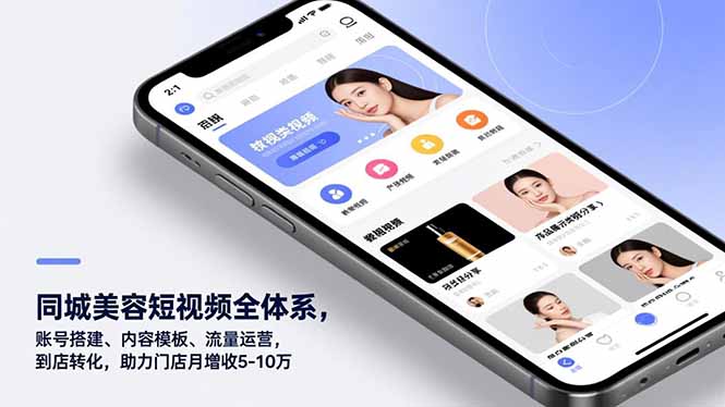 同城美容短视频全体系，账号搭建、内容模板、流量运营，到店转化，助力门店月增收5-10万-一世倾承云网创