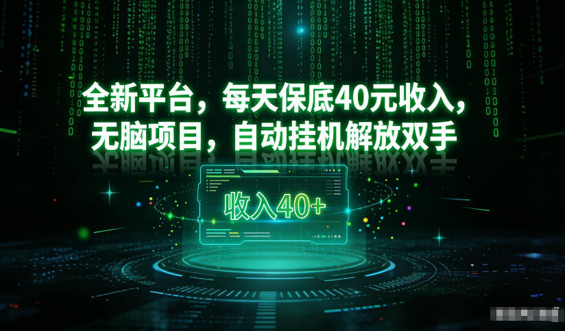 最新看广平台，每天保底30-4米，无脑项目，自动挂G解放双手【揭秘】-一世倾承云网创
