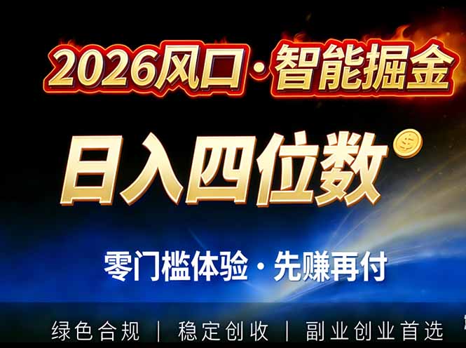 2026智能美金套利，全自动对冲策略护航，低门槛可实操。单人单日2000+全自动运行省心省力-一世倾承云网创