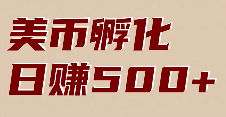 美币孵化项目：电脑全自动挂机赚美金，小白轻松上手-一世倾承云网创