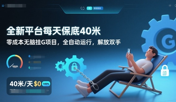 全新平台每天保底40米，零成本无脑挂G项目，全自动运行，解放双手【揭秘】-一世倾承云网创