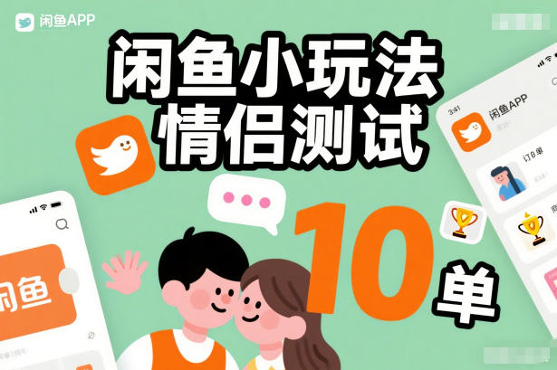 闲鱼小玩法情侣测试，操作简单，没有成本，每天10单-一世倾承云网创