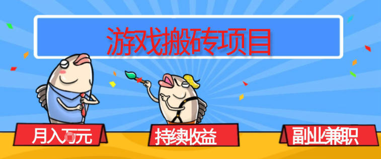 游戏搬砖项目，月入1W+，稳定持续收益，副业兼职賺米必看【揭秘】-一世倾承云网创