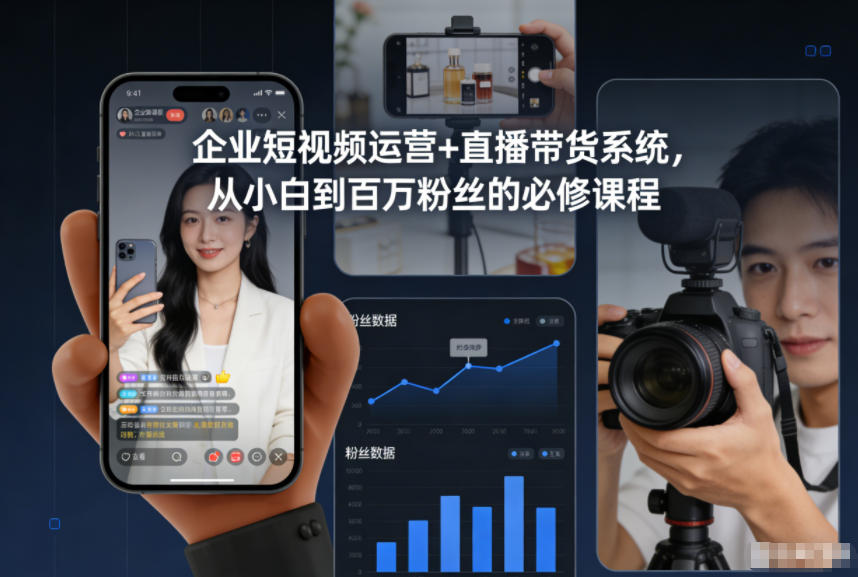 企业短视频运营+直播带货系统，从小白到百万粉丝的必修课程-一世倾承云网创