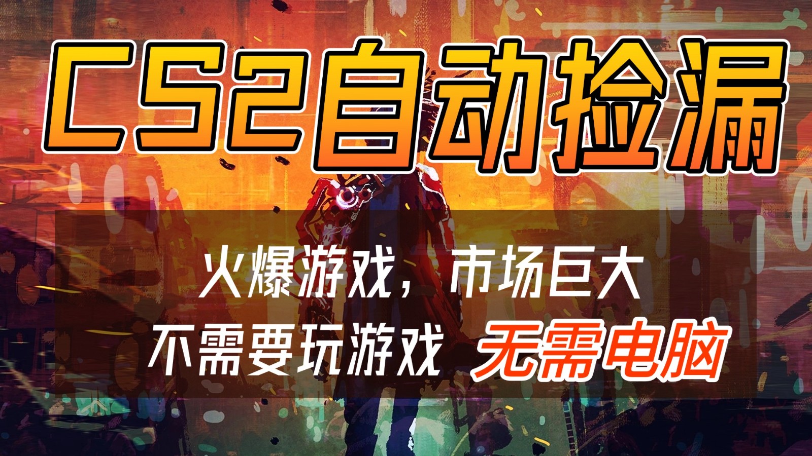 CS2游戏交易市场自动捡漏赚钱，开年王炸项目，无需电脑，一部手机轻松日入500+-一世倾承云网创