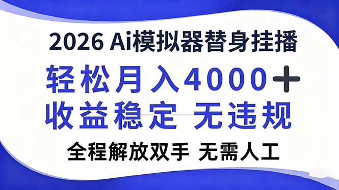 2026Ai模拟器直播，轻松月入4000+，解放双手 无需人工！-一世倾承云网创