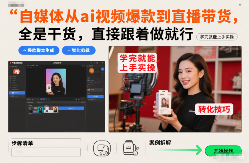 自媒体从ai视频爆款到直播带货，全是干货，直接跟着做就行，学完就能上手实操-一世倾承云网创