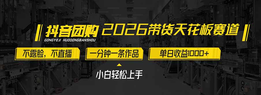2026带货天花板赛道，不露脸，不直播，一分钟一条作品，单日收益1000+，小白轻松上手-一世倾承云网创